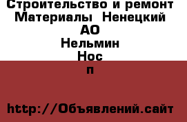 Строительство и ремонт Материалы. Ненецкий АО,Нельмин Нос п.